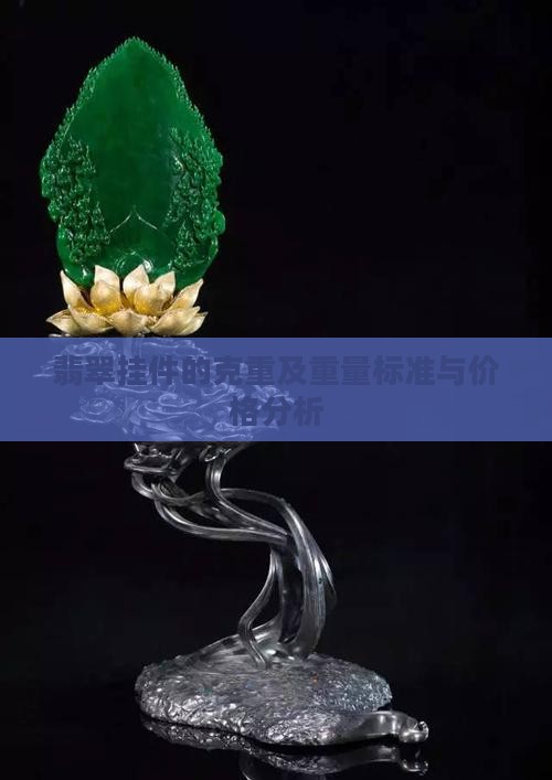 翡翠挂件的克重