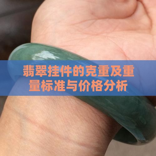 翡翠挂件的克重