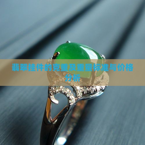 翡翠挂件的克重