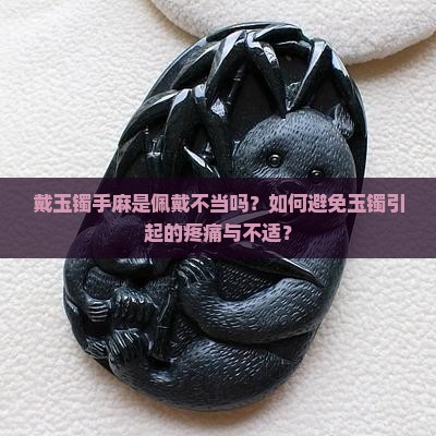 戴玉镯手会麻吗