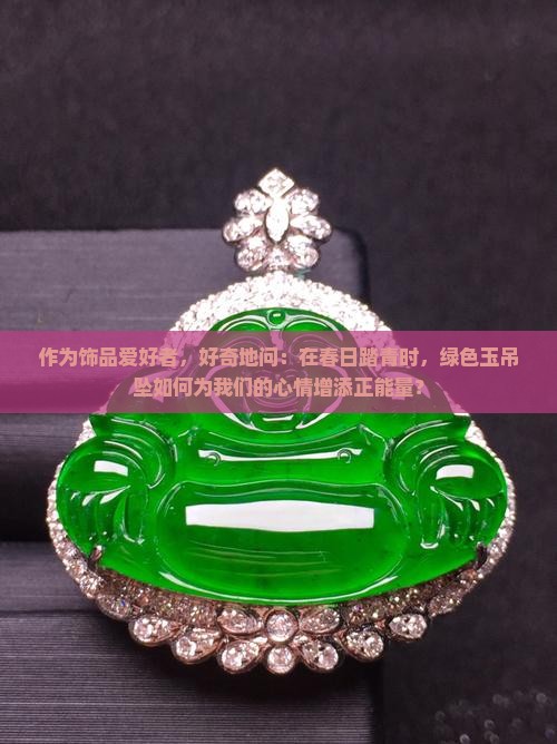 绿色的玉吊坠有什么用