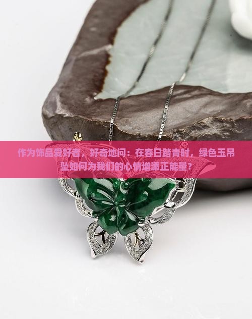 绿色的玉吊坠有什么用