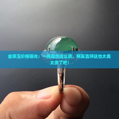 金翠玉多少钱一克