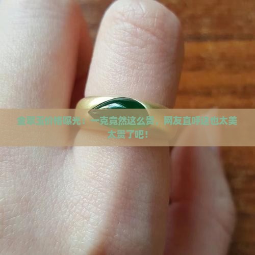 金翠玉多少钱一克