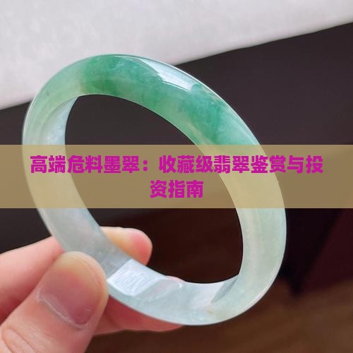高端危料墨翠