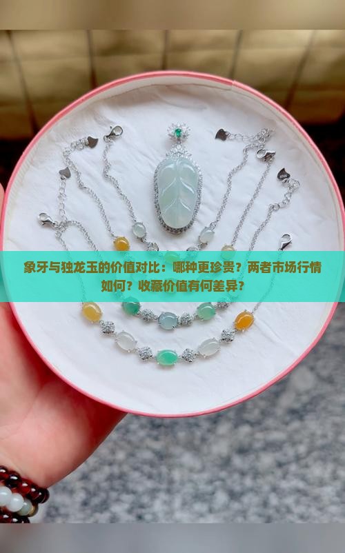 象牙和独龙玉谁更值钱