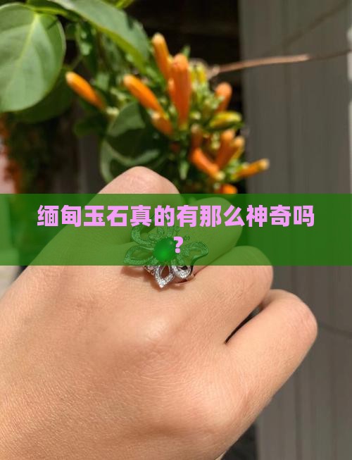 缅甸玉石好处