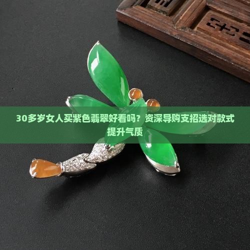 紫色翡翠适合什么年龄