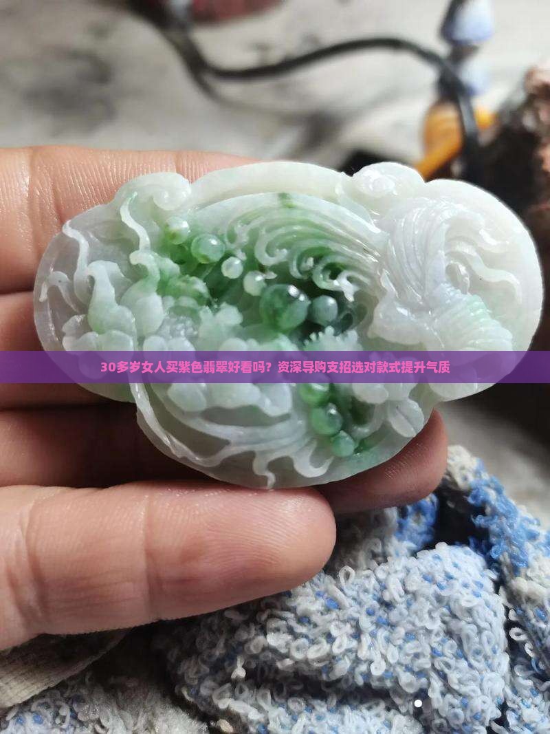 紫色翡翠适合什么年龄