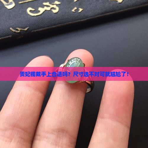 贵妃镯的尺寸