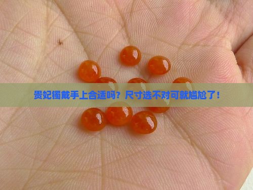 贵妃镯的尺寸