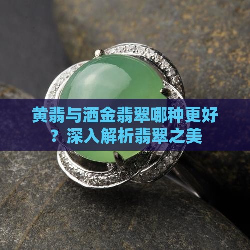 洒金翡翠好还是黄翡翠好