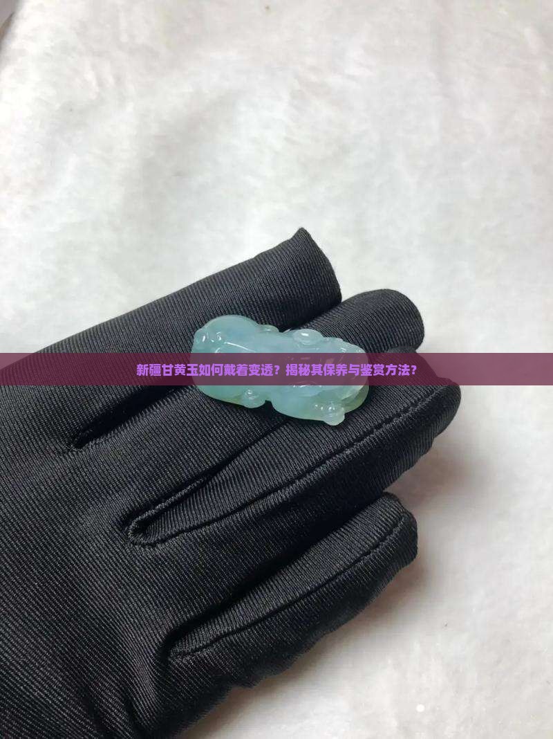 新疆甘黄玉戴着变透了