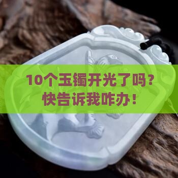 玉镯还要开光吗 玉镯还要开光吗