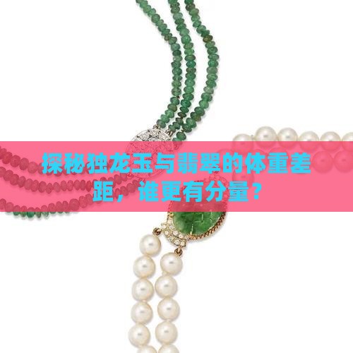 独龙玉和翡翠重量差多少