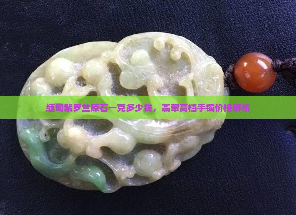 缅甸紫罗兰原石一克多少钱