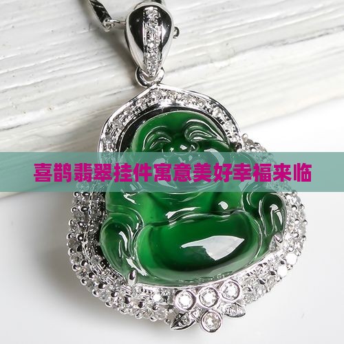 男孩带喜鹊翡翠 男孩带喜鹊翡翠