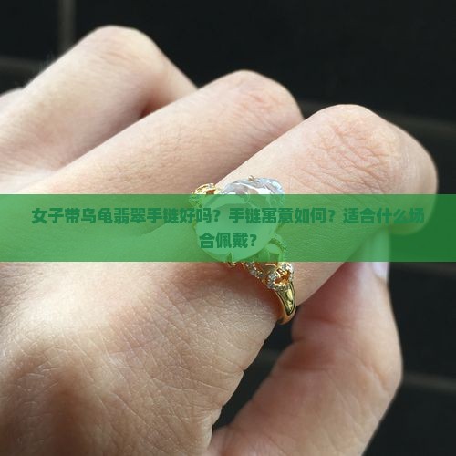 女子带乌龟翡翠手链好吗 女子带乌龟翡翠手链好吗
