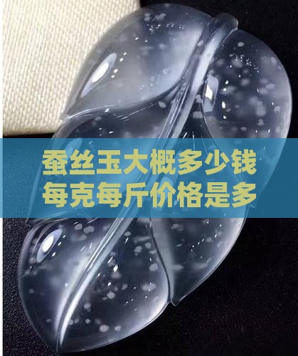 蚕丝玉大概多少钱