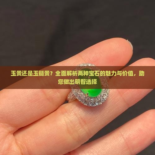 玉贵还是玉髓贵