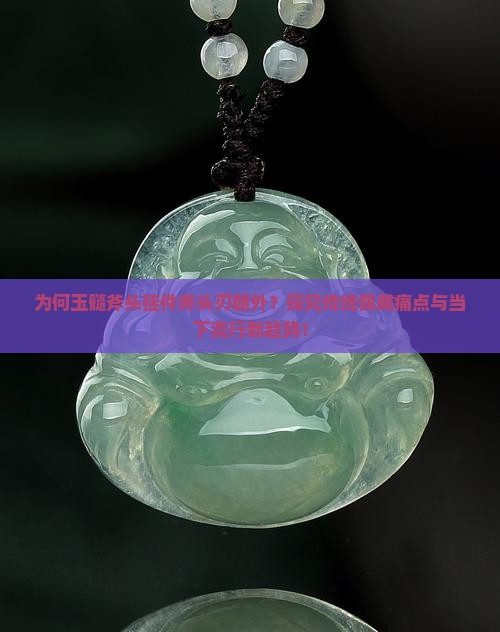 玉髓斧头挂件斧头刃朝哪里
