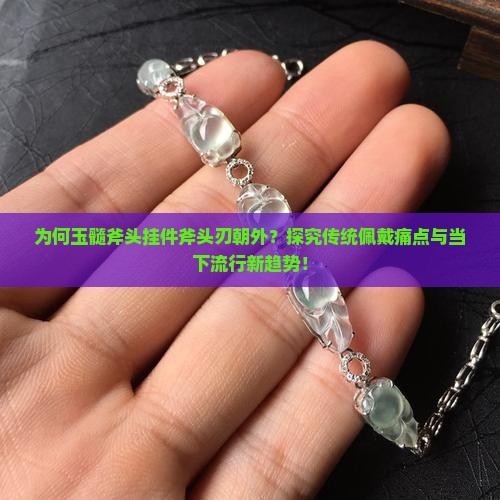 玉髓斧头挂件斧头刃朝哪里