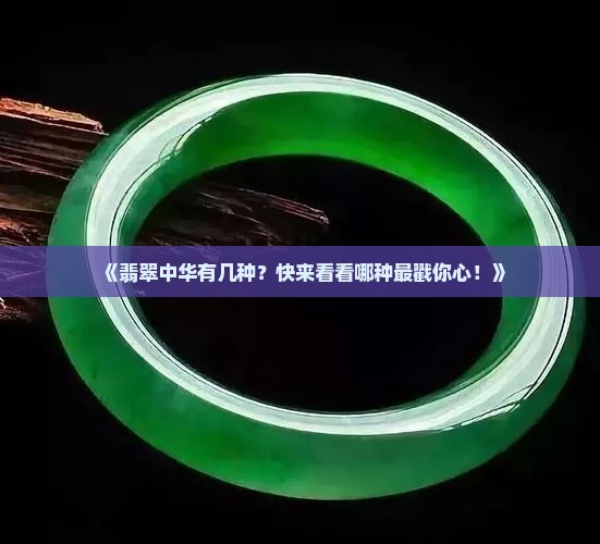 翡翠中华有几种