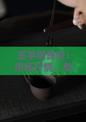 玉手镯售价