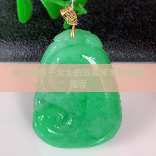 急性子带玉镯