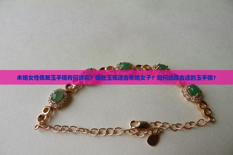 未婚女子可以带玉手镯吗