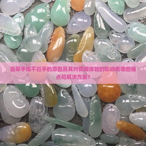 翡翠手镯不扣手的力会影响