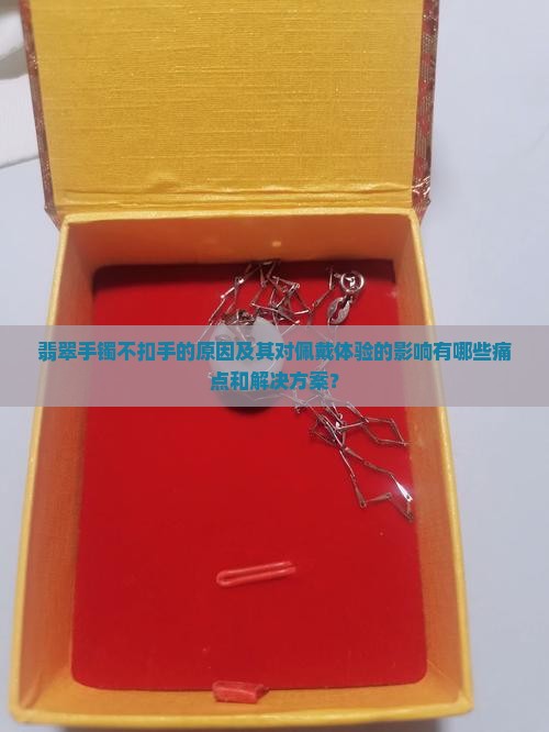 翡翠手镯不扣手的力会影响