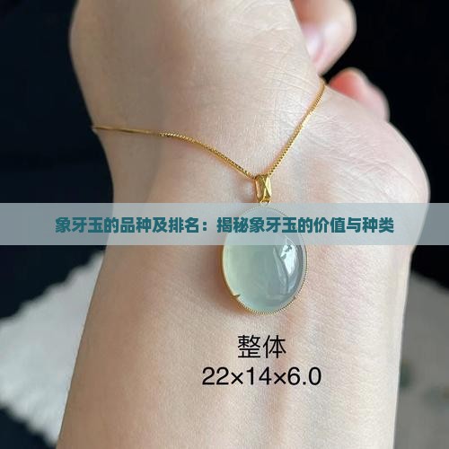 象牙玉的品种