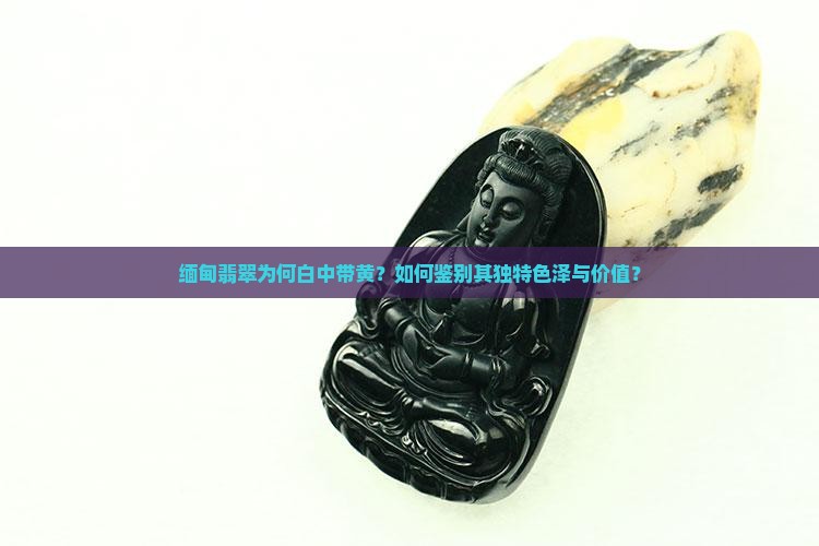 缅甸翡翠白中带黄