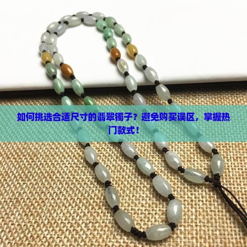翡翠镯子买多大合适