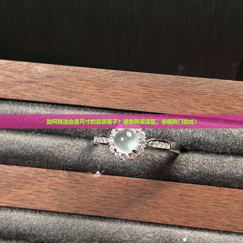 翡翠镯子买多大合适