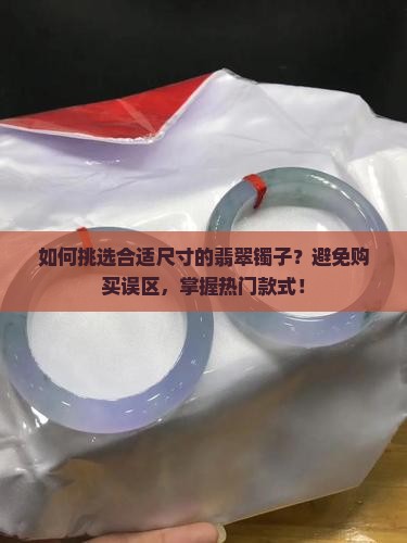 翡翠镯子买多大合适