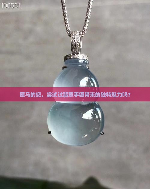 属马戴翡翠手镯好吗