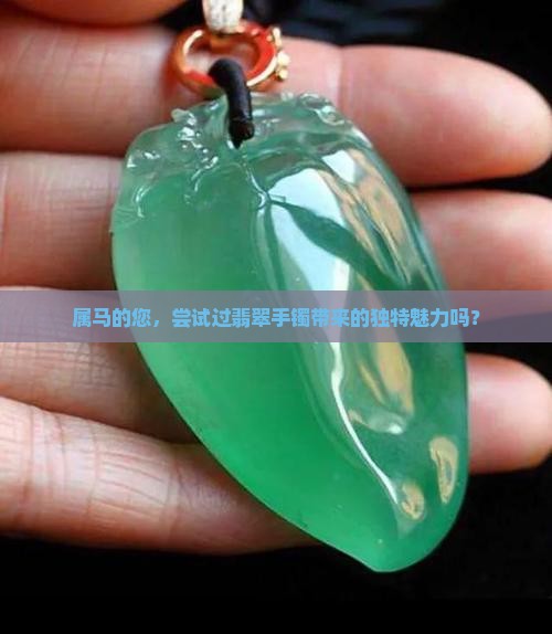 属马戴翡翠手镯好吗