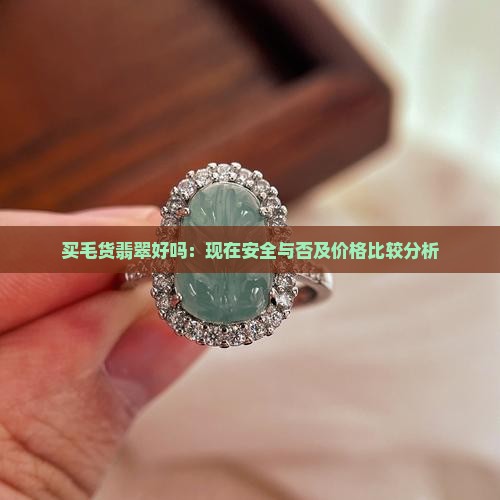 买毛货翡翠好吗 买毛货翡翠好吗