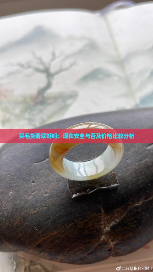 买毛货翡翠好吗 买毛货翡翠好吗