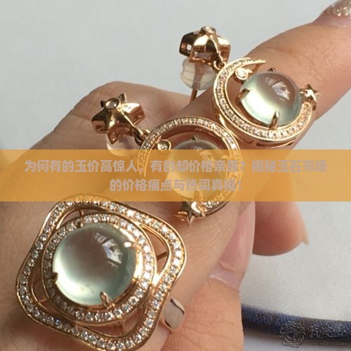 为什么有的玉很贵有的很便宜
