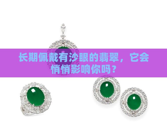 翡翠有沙眼戴久了会怎样