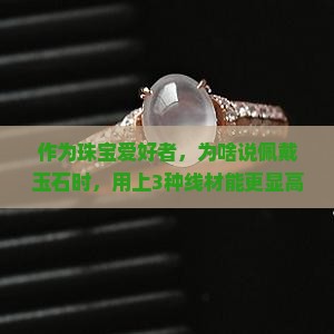 带玉可以用好条线是最好