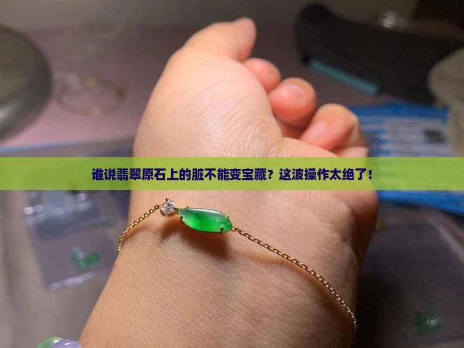 翡翠原石上的脏