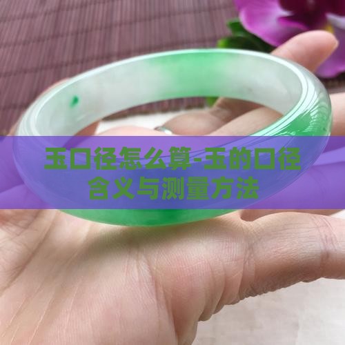 玉口径怎么算