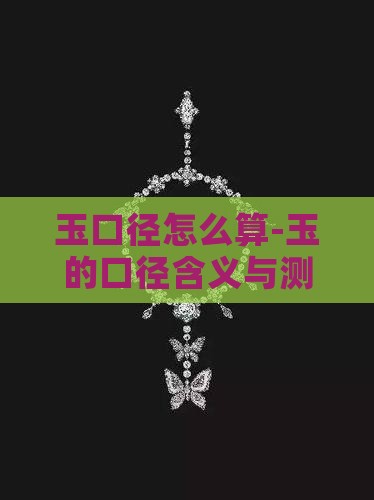 玉口径怎么算