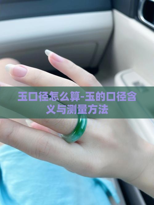 玉口径怎么算