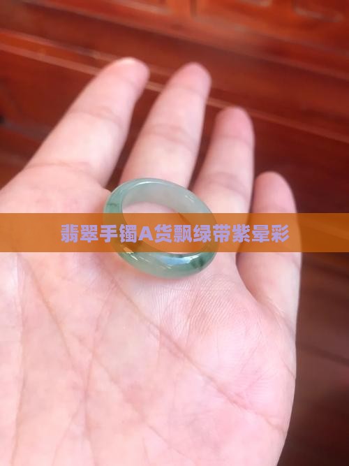灰色玉镯翡翠A货飘点绿和紫