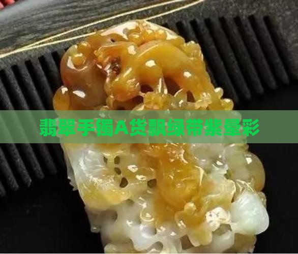 灰色玉镯翡翠A货飘点绿和紫